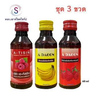 ADAGON(เอดาก้อน)ADA🍒(ขนาด60ml)(((((ชุด3รส*รสกล้วย*รสราสเบอร์รี่*รสมิคเบอร์รี่........SET6-1