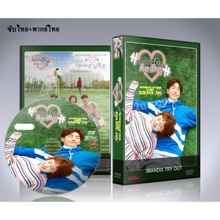 ซีรี่ย์เกาหลี Weightlifting Fairy Kim Bok Joo ยกกำลังรัก ฉบับคิมบ๊กจู DVD 4 แผ่นจบ. (ซับไทย+พากย์ไทย)