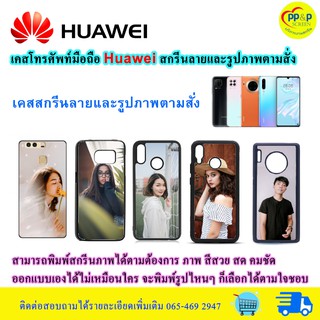 เคสโทรศัพท์มือถือ Huawei สกรีนลายและรูปภาพตามสั่ง