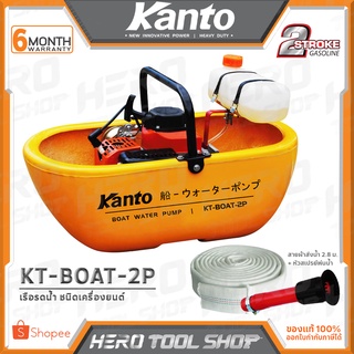 KANTO เรือรดน้ำ ชนิดเครื่องยนต์ รุ่น KT-BOAT-2P