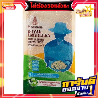 ฉัตรข้าวกล้องหอมมะลิ 2กก. Chat jasmine brown rice 2 kg.