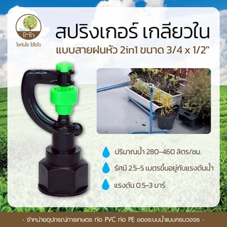 สปริงเกอร์ เกลียวใน แบบสายฝนหัว 2in1 ขนาด3/4x1/2" - โตไว