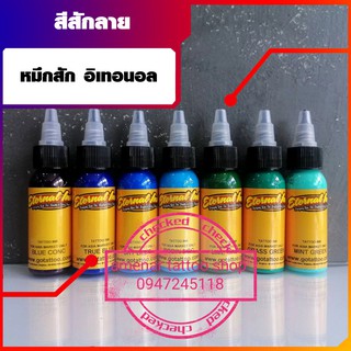 สีสักหมึกสัก อิเทอนอล อุปกรณ์สักลาย