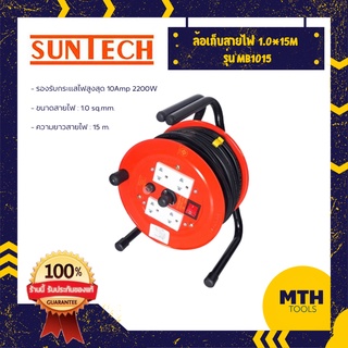 Suntech ล้อเก็บสายไฟ ปลั๊กไฟ  1.0x15m MB1015 ปลั๊มไฟสนาม ปลั๊กไฟภายนอกอาคาร ซันเท็คของแท้