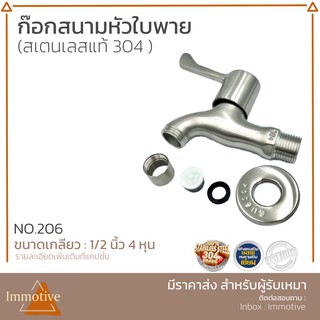 ก๊อกสนามหัวใบพายสเตนเลสแท้ 304 (206)