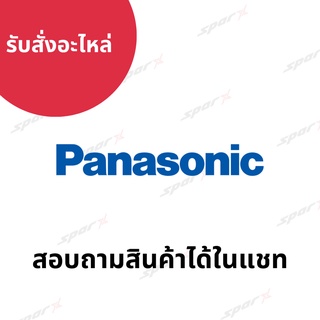 Panasonic สั่งอะไหล่ จากบริษัท อะไหล่แท้