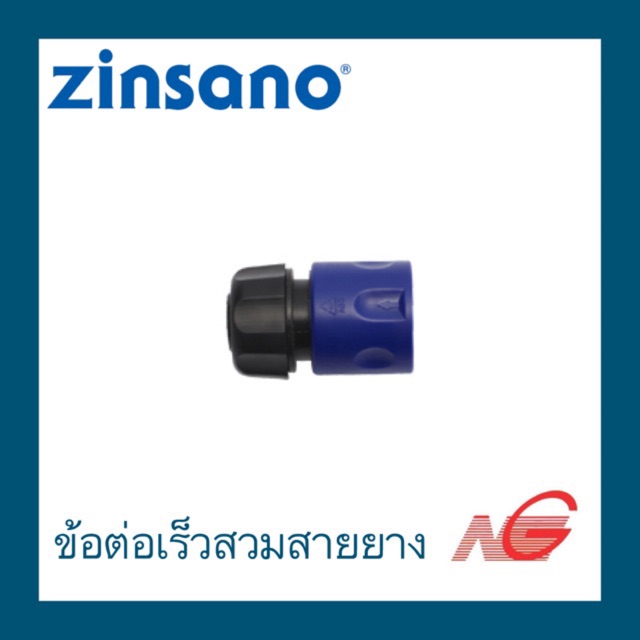อุปกรณ์ ZINSANO ข้อต่อสวมสายยางแบบเร็ว BBZIADAPTR05