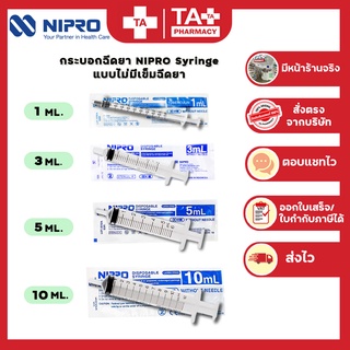 ส่งไว!! กระบอกฉีดยา NIPRO Syringe 1ml / 3ml / 5ml / 10ml  Sterilized นิโปร ไซริง แบบไม่มีเข็ม ล้างจมูกได้