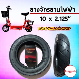 ยางรถจักรยานไฟฟ้า ยางสกู๊ตเตอร์ไฟฟ้ ขนาด 10x2.125 ยี่ห้อ WANDA KING