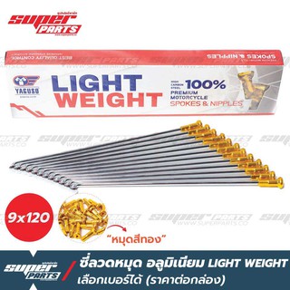 ซี่ลวดขอบ17 ซี่ลวดหมุดอลูมิเนียม ไล่เบา YAGUSO LIGHT WEIGHT หมุดทอง (ราคาต่อกล่อง เลือกเบอร์ได้)