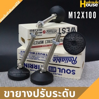 ขายางปรับระดับ M12x100 foot adjustable