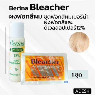 เบอริน่า ฟอกสีผม สีผม น้ำยากัดสีผม ผงฟอก สีสว่าง Berina Bleacher Power