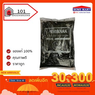 Payanak สีฝุ่นผสมซีเมนต์ สีฝุ่นผสมปูนและคอนกรีต งานไม้ ดินเผา 1kg (1000กรัม)  สีฝุ่น สีผง ตรา พญานาค Syntetic Iron Oxide