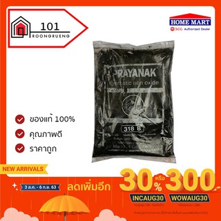 Payanak สีฝุ่นผสมซีเมนต์ สีฝุ่นผสมปูนและคอนกรีต งานไม้ ดินเผา 1kg (1000กรัม)  สีฝุ่น สีผง ตรา พญานาค Syntetic Iron Oxide