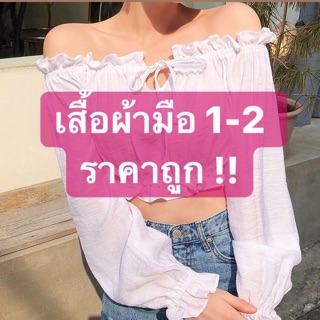 ไลฟ์เสื้อผ้ามือ 1-2 ราคาถูก!!