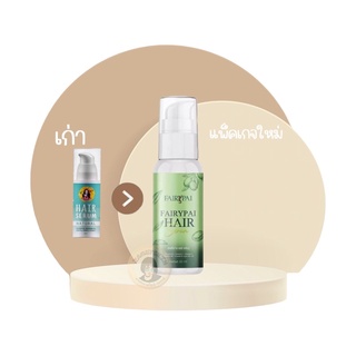 👩🏻 Hair serum แฮร์เซรั่ม แพรี่ปาย (แพ็คเกจใหม่ล่าสุด )👩🏻 #แท้100%