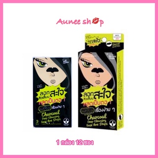 (ยกกล่อง 12 ซอง) ลอกสิวเสี้ยนสะใจ) Charcoal Deep Cleansing Nose Pore Strips