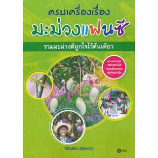 Se-ed (ซีเอ็ด) : หนังสือ ครบเครื่องเรื่องมะม่วงแฟนซี รวมมะม่วงดีถูกใจไว้ในต้นเดียว