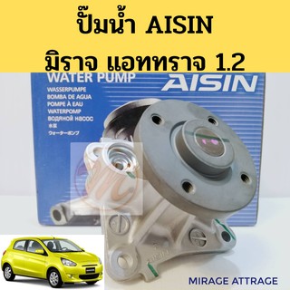 ปั๊มน้ำ MITSUBISHI MIRAGE ATTRAGE 1.2 มิตซูบิชิ มิราจ แอททราจ 1.2 (3A92) AISIN WPMS-001