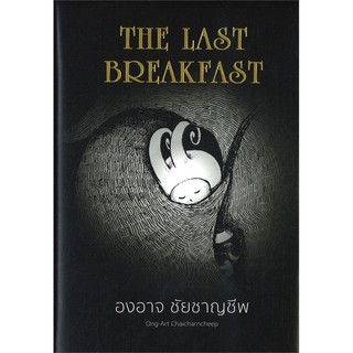 THE LAST BREAKFAST (ปกแข็ง) | เป็ดเต่าควาย PTK องอาจ ชัยชาญชีพ