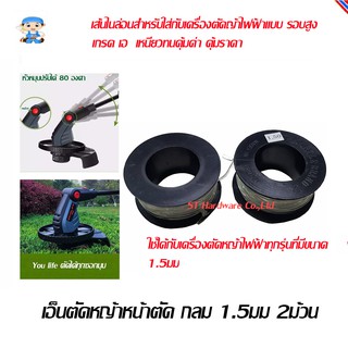 ST Hardware เอ็นตัดหญ้า หน้าตัดกลม 1.5มม 2ม้วน สำหรับ เครื่องเล็มหญ้าไฟฟ้า รุ่น 2R15