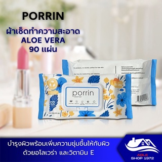 ทิชชูเปียกทำความสะอาด เกรดพรีเมี่ยม PORRIN ALOE VERA 90 แผ่น กระดากษเปียก ทิชชูเปียก แผ่นทำความสะอาด