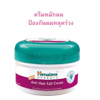 ครีมสมุนไพรป้องกันผมร่วง Himalaya Anti Hair Fall Cream 100 ml.