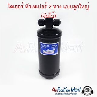 ไดเออร์ หัวเทเปอร์ 2 ทาง ลูกใหญ่จัมโบ้ เส้นผ่านศูนยกลางไดเออร์ 76 mm