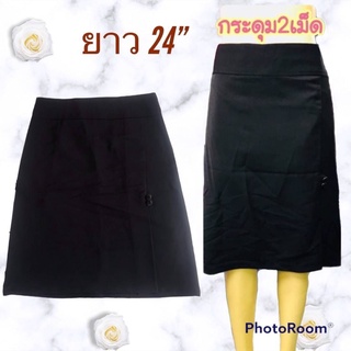 กระโปรงผ้านาโน กระดุม 2 เม็ด ไซส์ 26-40 ยาว 24 นิ้ว ราคา 250 บาท