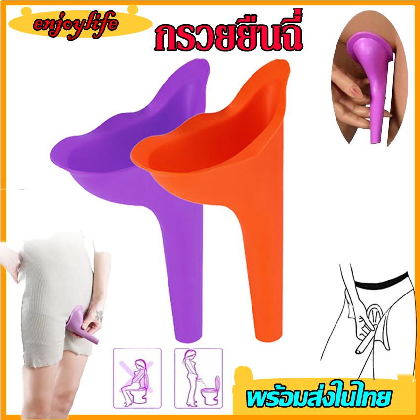 กรวยปัสสาวะเเบบพกพา สำหรับผู้หญิงที่ยืนปัสสาวะ(ฉี่)ผู้หญิง กรวยยืนฉี่ อุปกรณ์ช่วยยืนปัสสาวะ