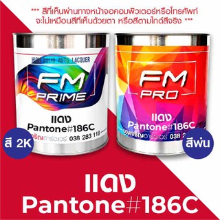 สี PANTONE #186C แดง PMS Pantone Red #186C