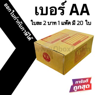 กล่องไปรษณีย์# AA (20 ใบ) ออกใบกำกับภาษีได้