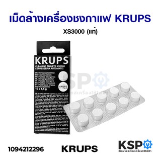 เม็ดล้างเครื่องชงกาแฟ KRUPS XS3000 10เม็ด (แท้) Cleaning Tablets ล้างตะกรัน อะไหล่เครื่องชงกาแฟ