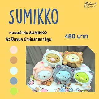 หมอนผ้าห่มซูมิโกะ Sumikko