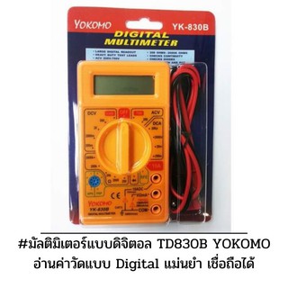 มัลติมิเตอร์แบบดิจิตอล TD830B YOKOMO