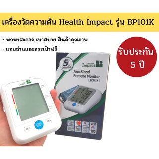 เครื่องวัดความดัน Health Impact รุ่น BP101K พกพาสะดวก เบาสบาย สินค้าคุณภาพ **รับประกัน 5 ปี**