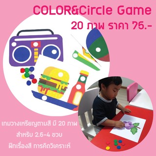 🌟เกมวางเหรียญ COLOR&amp;CIRCLE 20 ภาพ