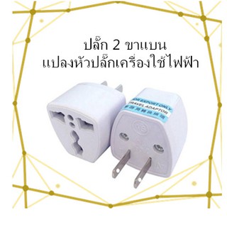 ขาแบน Adapter US แบบ2ขา แปลงขาปลั๊กเครื่องใช้ไฟฟ้าจากจีน ใช้งานในไทย For UK/US/EU/AU to US Socket Converter plug (1อัน)