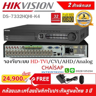 เครื่องบันทึกกล้องวงจรปิด DVR HIKVISION รุ่น DS-7332HQHI-K4 (32 CH) H.265+ รองรับกล้องระบบ HDTVI/HDCVI/AHD/ANALOG สูงสุด