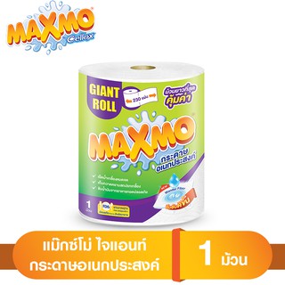 Maxmo Giant Roll แม๊กซ์โม่ กระดาษอเนกประสงค์ ไจแอนท์ ทิชชู่ ทิชชู่ม้วน กระดาษทิชชู่ กระดาษทำความสะอาด แผ่นใหญ่ กระดาษซับ