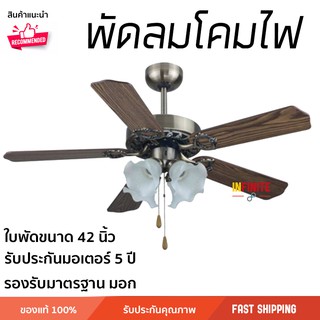 พัดลมติดเพดาน พัดลมแขวนเพดาน พัดลมโคมไฟ 5424L ขนาด 42 นิ้ว ลมแรง ปรับระดับได้ รับประกันมอเตอร์ 5 ปี Ceiling Fan