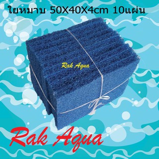 ฟิวเตอร์แมท FILTER MAT ใยหยาบ หนาพิเศษ สีฟ้า ขนาด 50x40x 4cm  (10 แผ่น)