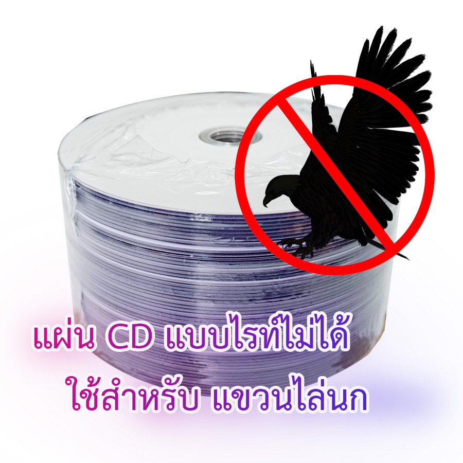 แผ่น CD  ใช้สำหรับงานประดิษฐ์ หรือใช้แขวนไล่นก ไล่กระรอก ไรท์ไม่ได้ แพค 50 แผ่น