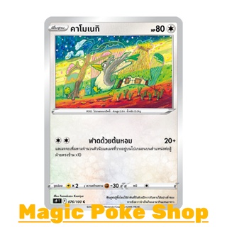 คาโมเนกิ (C/SD) ไร้สี ชุด สตาร์เบิร์ท การ์ดโปเกมอน (Pokemon Trading Card Game) ภาษาไทย s9076