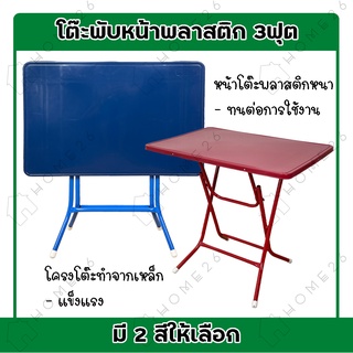 Home26 โต๊ะหน้าพลาสติก ขาเหล็กไขว่ พับเก็บได้ ขนาด3ฟุต