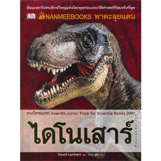 NANMEEBOOKS พาตะลุยแดนไดโนเสาร์ (ปกแข็ง)