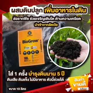 ดินปลูก วัสดุปลูกผสมพีทมอส  BIOGROW ยี่ห้อ Hortimed เร่งราก เร่งโต ใส่ครั้งเดียวบำรุงดินยาว 5 ปี  ขนาด 10 ลิตร