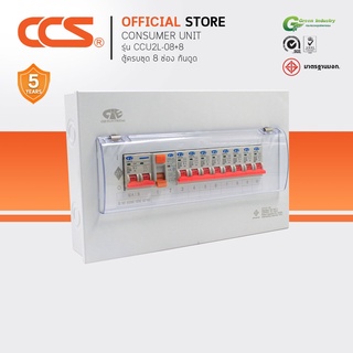 ตู้คอนซูเมอร์ Consumer Unit ตู้ครบชุด 8 ช่อง กันดูด+มีลูกเซอร์กิตเบรกเกอร์ แบรนด์ CCS รุ่น CCU2L-08+8 (รับประกัน 5 ปี)
