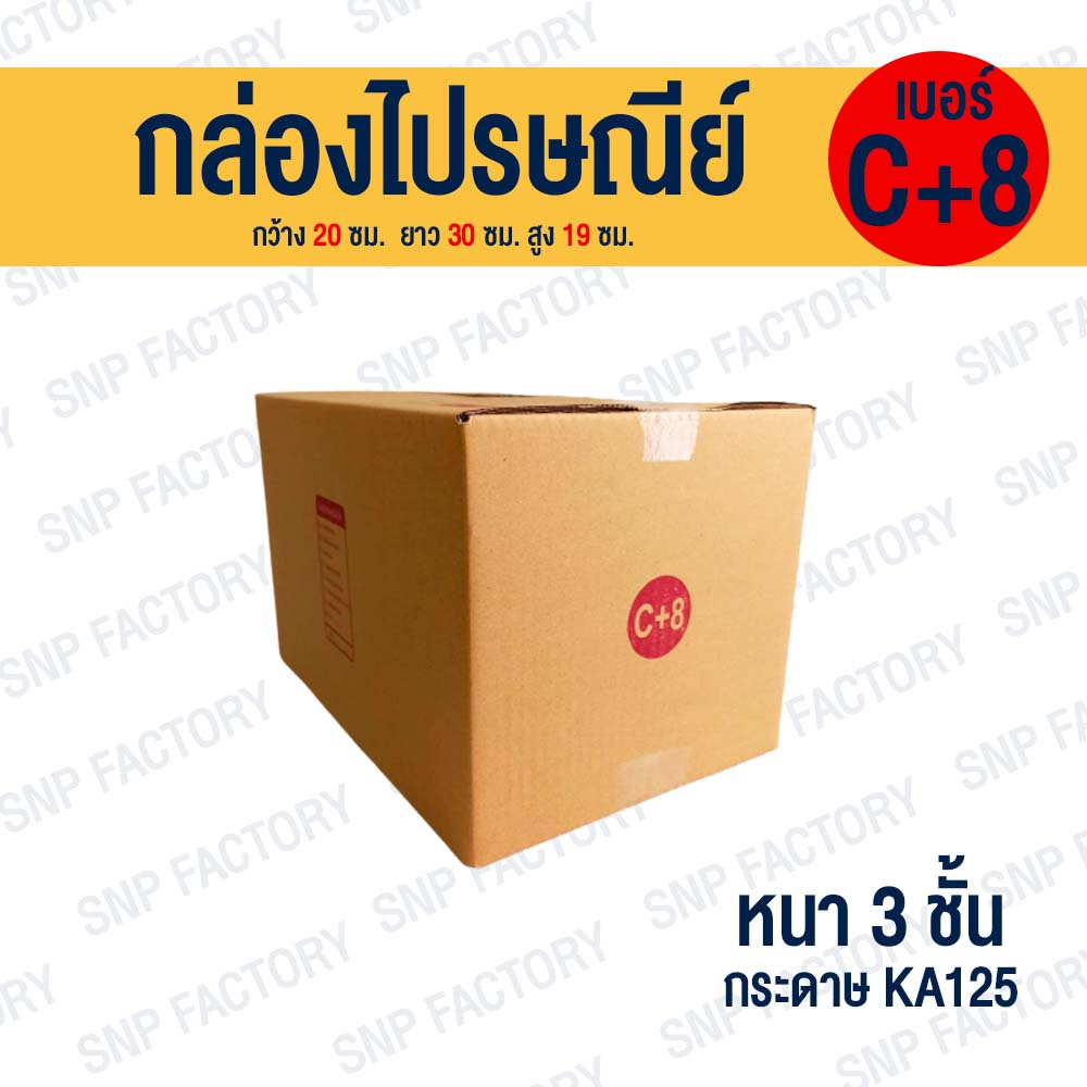 กล่องไปรษณีย์ เบอร์ C+8 กล่องไปรษณีย์ฝาชน หนา 3 ชั้น
