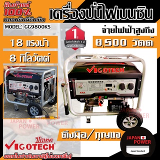 เครื่องปั่นไฟเบนซิน 8000 วัตต์ VIGOTECH รุ่น GG9800KS เครื่องปั่นไฟ เบนซิน GG9800KS VIGOTECH